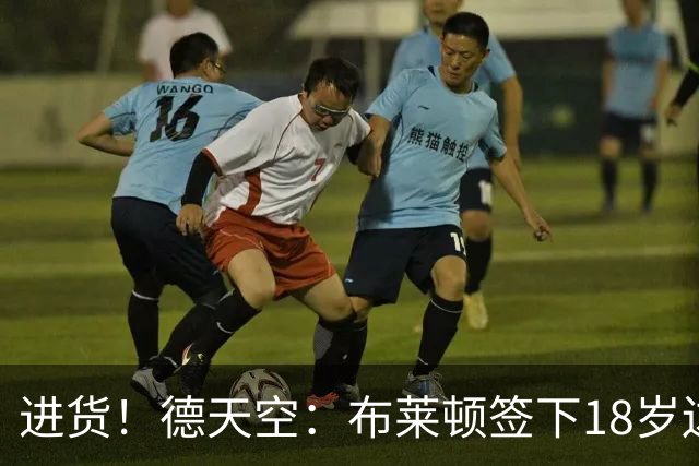 进货！德天空：布莱顿签下18岁边锋约翰纳，转会费2800万+200万欧